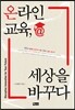 온라인 교육, 세상을 바꾸다