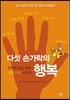 다섯 손가락의 행복
