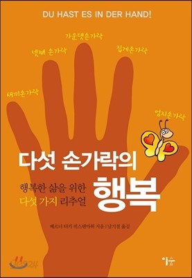 다섯 손가락의 행복