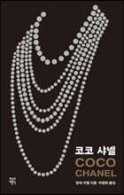 코코 샤넬