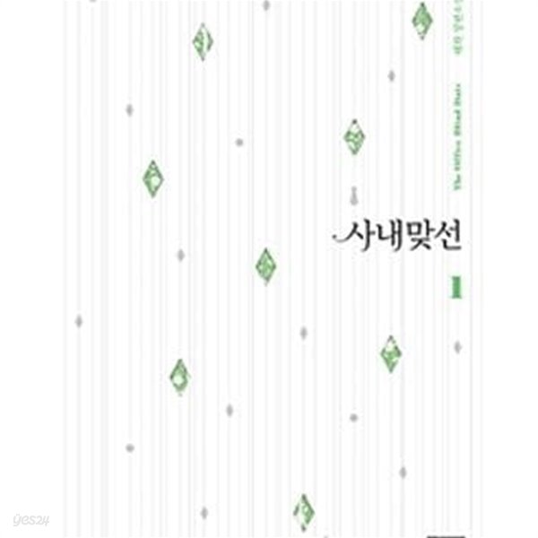 사내 맞선 1-2/해화 로맨스소설