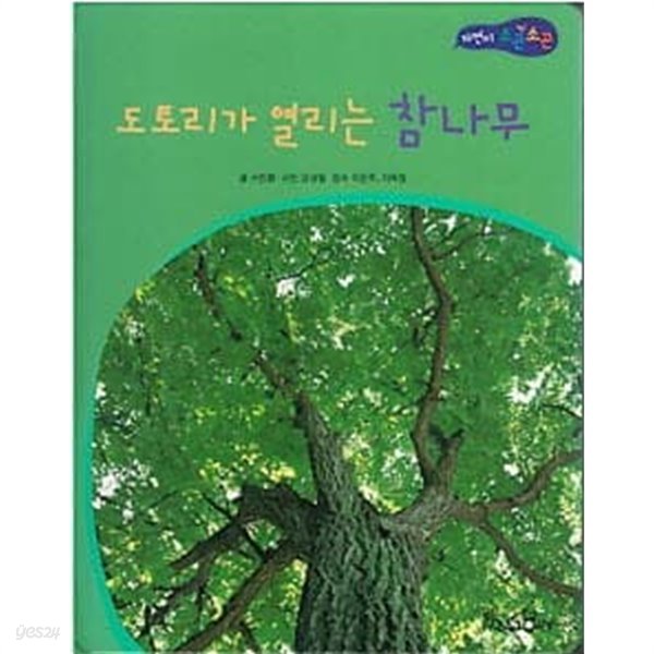 도토리가 열리는 참나무 (자연이 소곤소곤 43)
