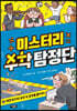 미스터리 수학 탐정단 6