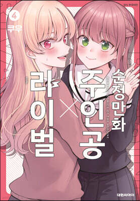 순정만화 주인공X라이벌 4