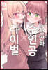 순정만화 주인공X라이벌 4