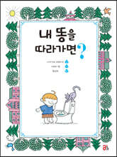 내 똥을 따라가면?