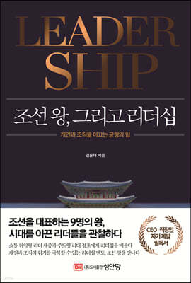 조선 왕, 그리고 리더십