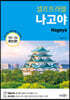 나고야 셀프트래블