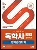 SD에듀 독학사 경영학과 2단계 원가관리회계