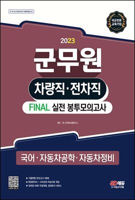 2023 군무원 차량직·전차직 FINAL 실전 봉투모의고사(국어·자동차공학·자동차정비)
