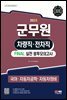 2023 군무원 차량직·전차직 FINAL 실전 봉투모의고사(국어·자동차공학·자동차정비)