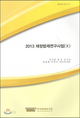 2013 재정법제연구사업 (X)