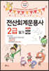 2023 전산회계운용사 2급 필기