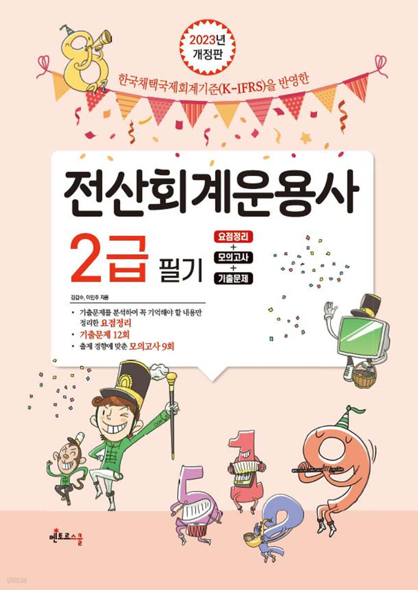 2023 전산회계운용사 2급 필기