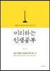 미리하는 인생공부