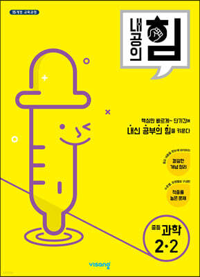 내공의 힘 중등 과학 2-2 (2025년용)