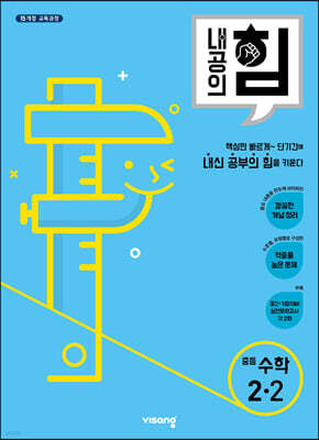 내공의 힘 중등 수학 2-2 (2025년용)