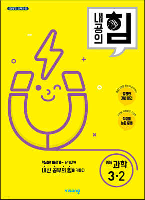 내공의 힘 중등 과학 3-2 (2026년용)