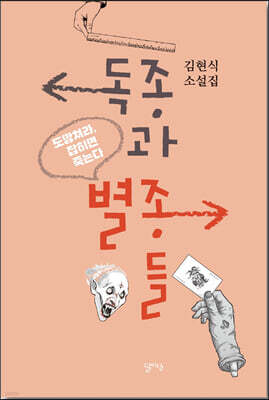 독종과 별종들