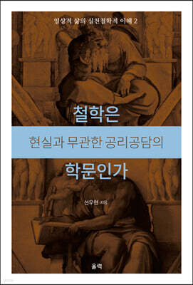 철학은 현실과 무관한 공리공담의 학문인가
