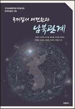 국제질서 대전환과 남북관계