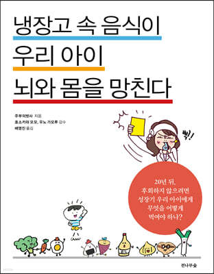 냉장고 속 음식이 우리 아이 뇌와 몸을 망친다