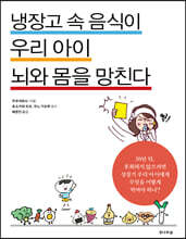 냉장고 속 음식이 우리 아이 뇌와 몸을 망친다