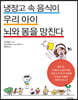 냉장고 속 음식이 우리 아이 뇌와 몸을 망친다