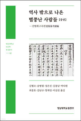 역사 밖으로 나온 별쭝난 사람들 (중)