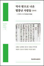 역사 밖으로 나온 별쭝난 사람들 (중)