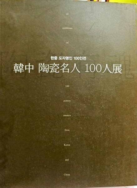 한중 도자명인 100인전