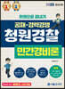 2023 한권으로 끝내기 청원경찰 민간경비론