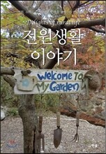전원생활 이야기