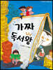 가짜 독서왕