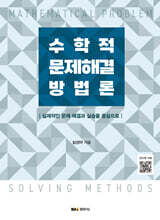 수학적 문제해결 방법론