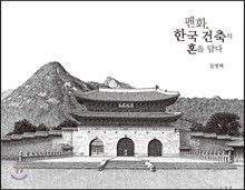 펜화 한국 건축의 혼을 담다