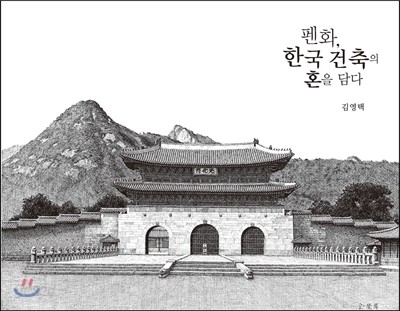 펜화 한국 건축의 혼을 담다