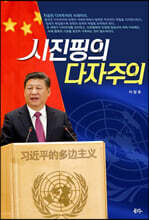 시진핑의 다자주의