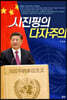 시진핑의 다자주의