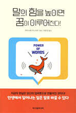 말의 힘을 높이면 꿈이 이루어진다!