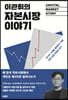 이관휘의 자본시장 이야기