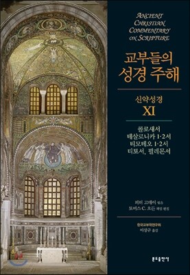 교부들의 성경 주해 신약성경 11