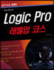 Logic Pro 로직 프로 - 레벨업 코스
