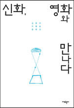 신화, 영화와 만나다