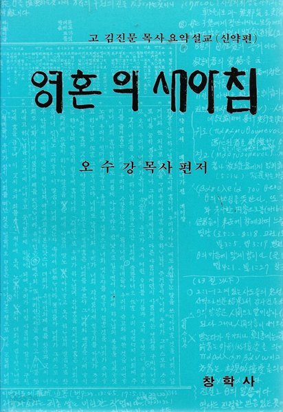 영혼의 새아침 : 고 김진문 목사 요약설교 (신약편)