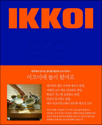 이꼬이에 놀러 왔어요