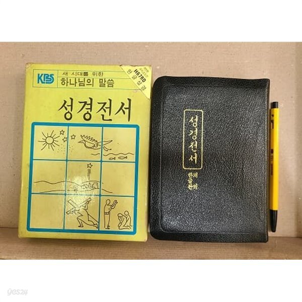 성경전서 개역한글판 / 1982년