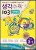 생각수학 1031 문제서 초등 3-1 (2017년용)