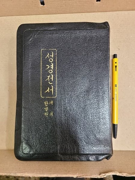 성경전서 개역한글판 / 1983년