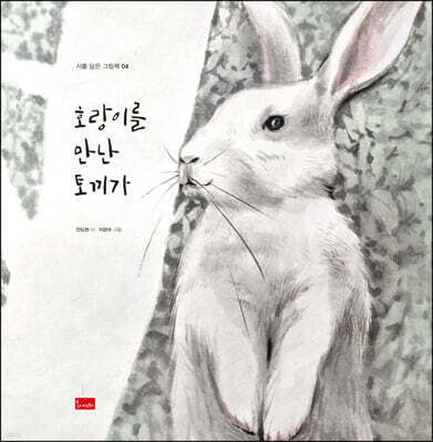 호랑이를 만난 토끼가